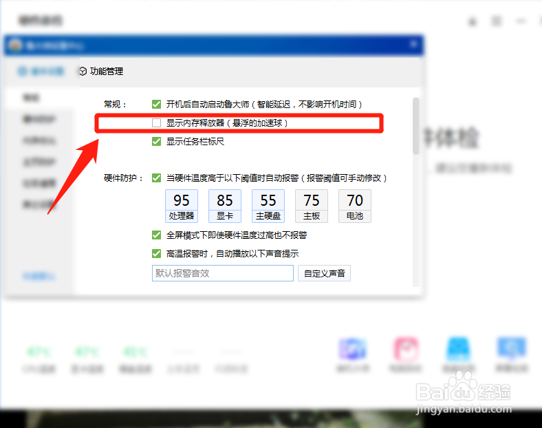 鲁大师硬件加速小球怎么永久关闭?