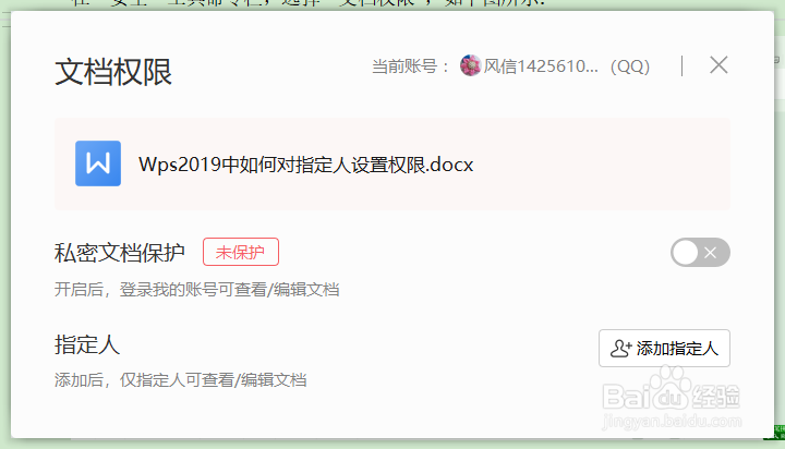 Wps2019中如何对指定人设置权限