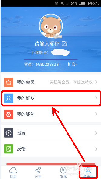 百度云如何添加好友并分享文件给好友？