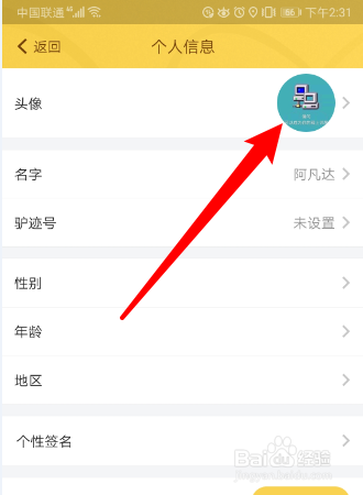 如何修改驴迹导游App的用户头像？