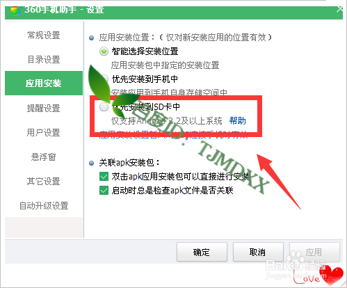 360手机助手怎么快速设置优先SD卡安装