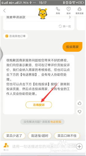 美团外卖投诉举报商家的操作