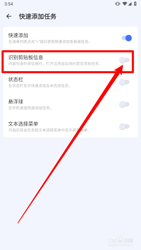 滴答清单APP开启识别剪贴板内容