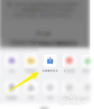 QQ邮箱如何分享邮件的正文内容