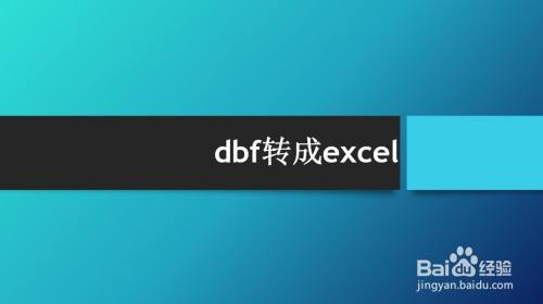 dbf转成excel