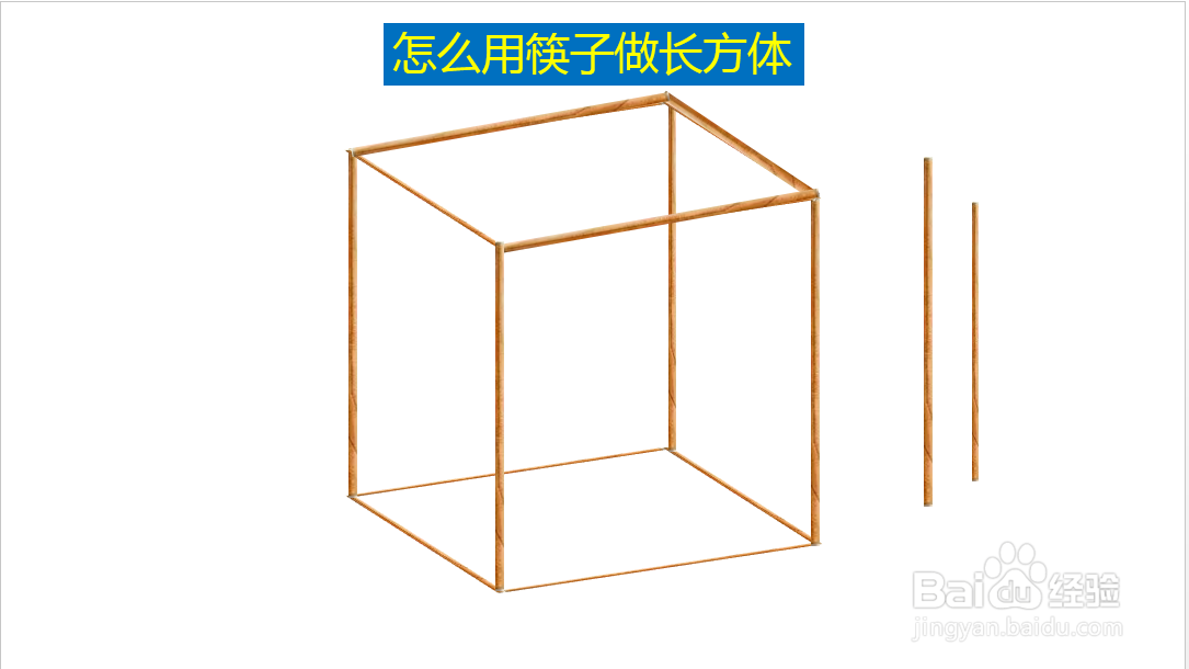 用一次性筷子做长方体图片