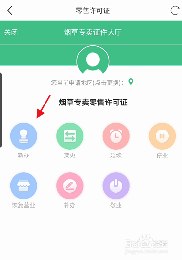 江苏政务服务APP如何新办烟草专卖许可证