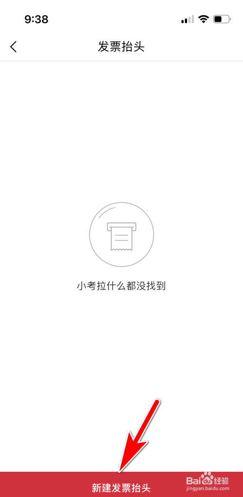 考拉海购怎么新建发票抬头?
