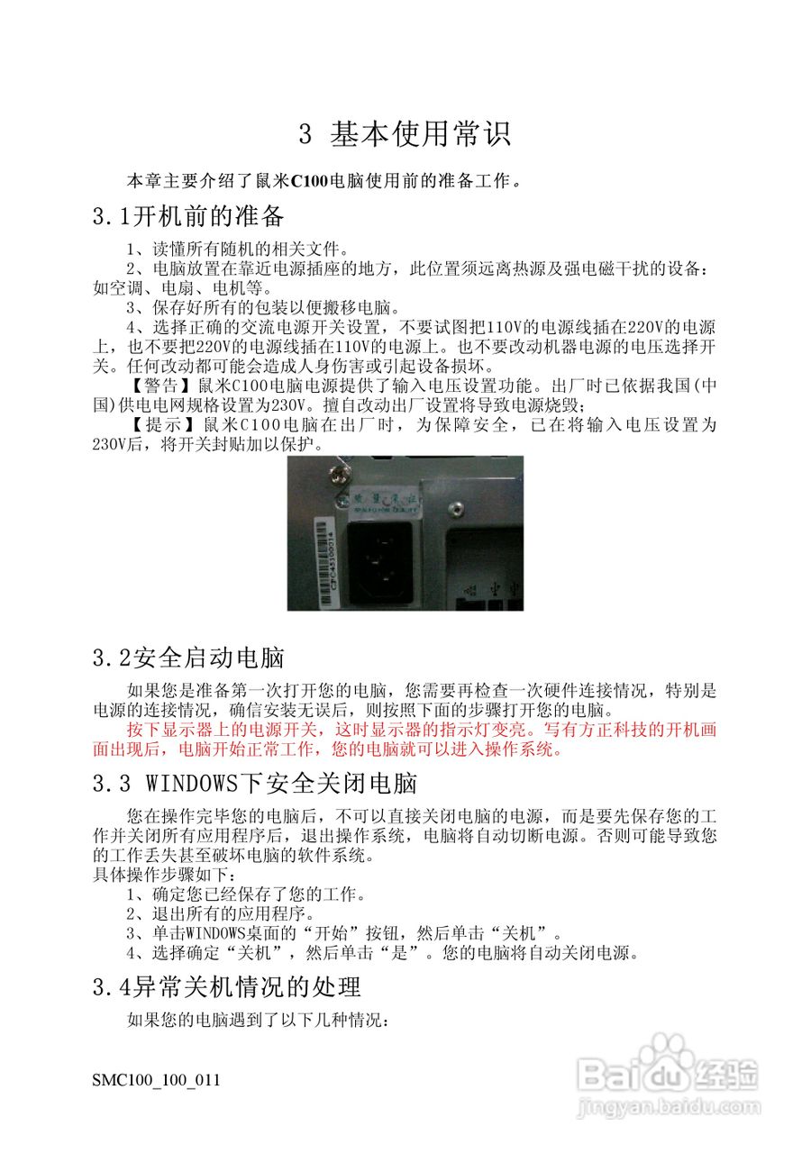 方正电脑鼠米C100系列机型说明书:[3]