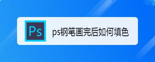 Ps钢笔画完后如何填色 百度经验