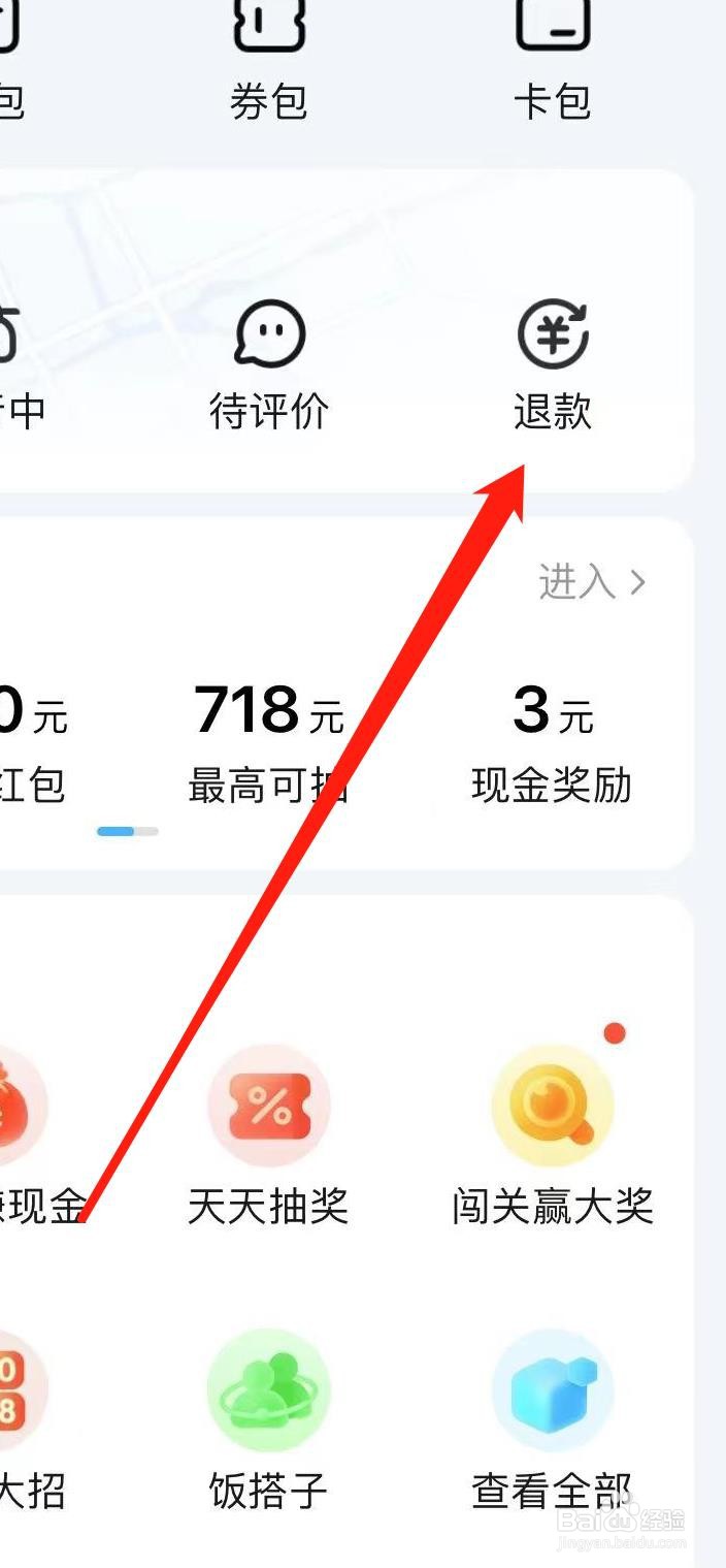 饿了么在哪里查看退款