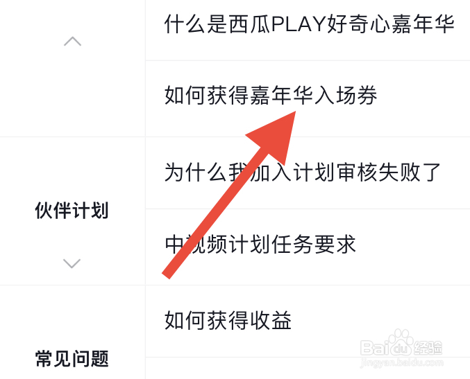 西瓜视频如何获得嘉年华入场券