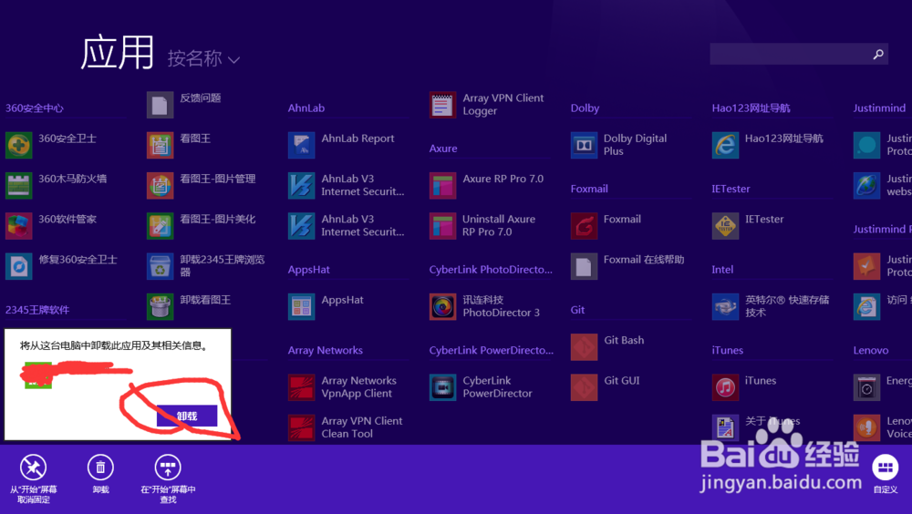 win8 如何卸载应用软件