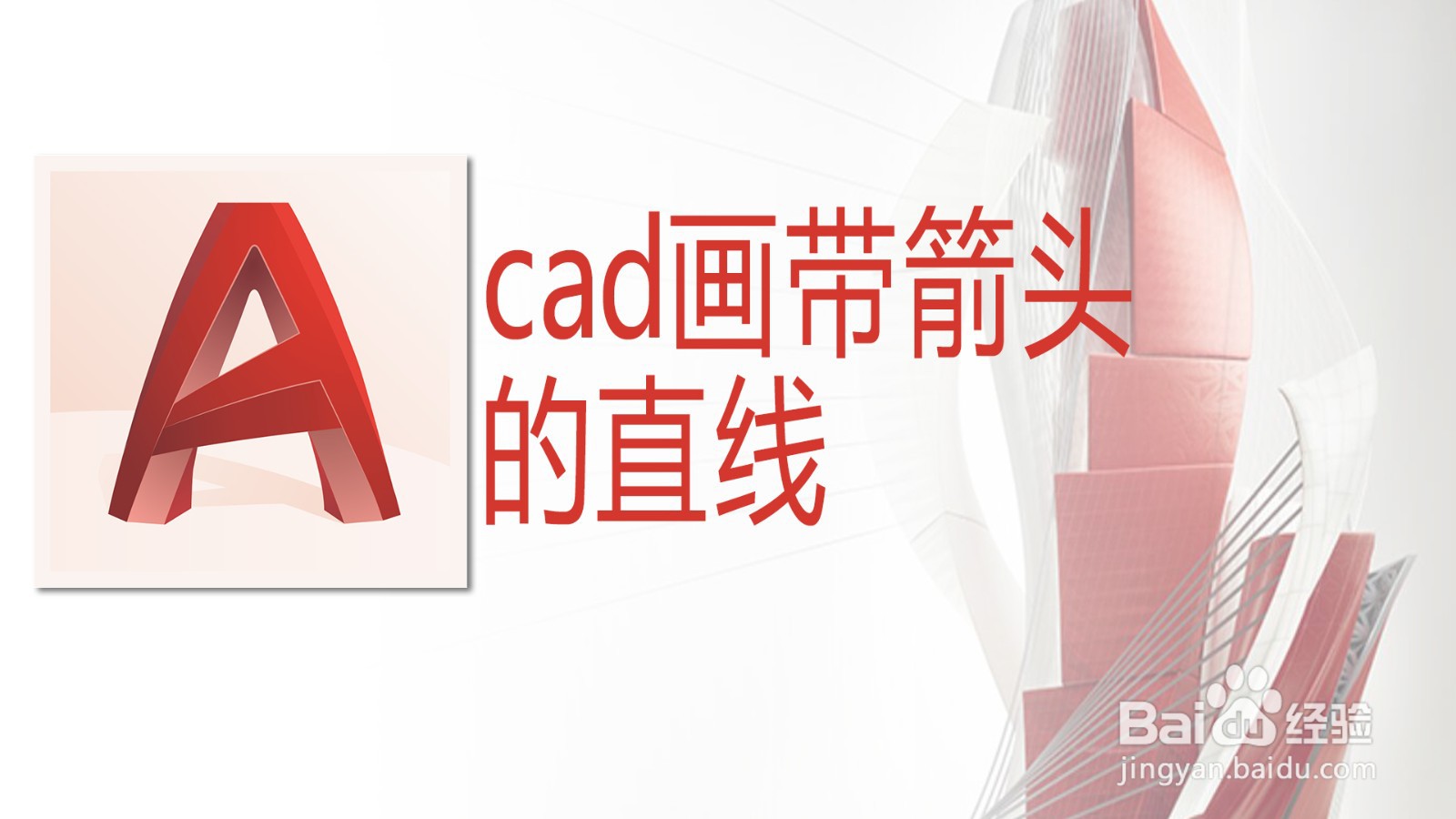 <b>cad画带箭头的直线</b>