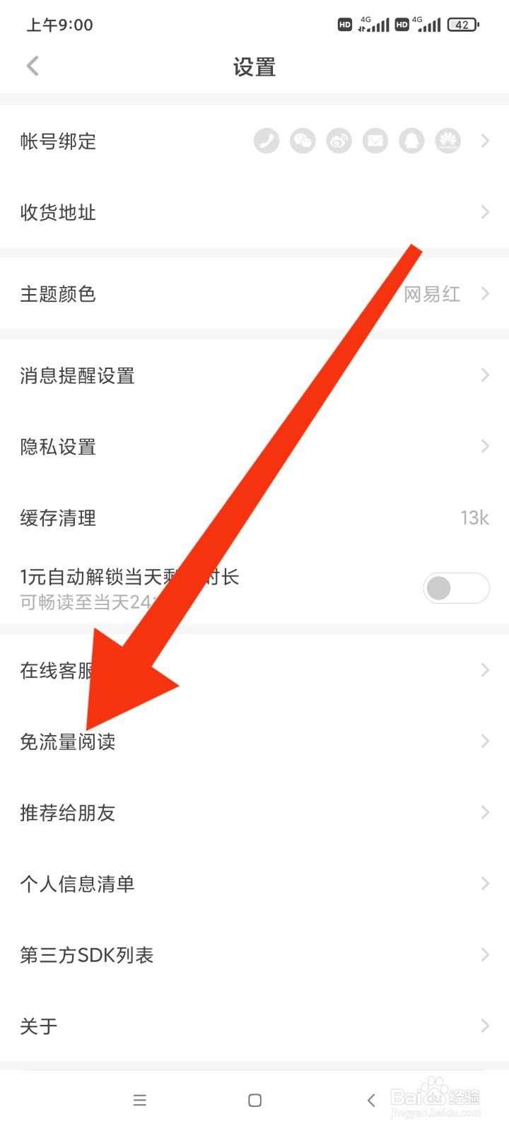 网易蜗牛读书如何找到免流量阅读