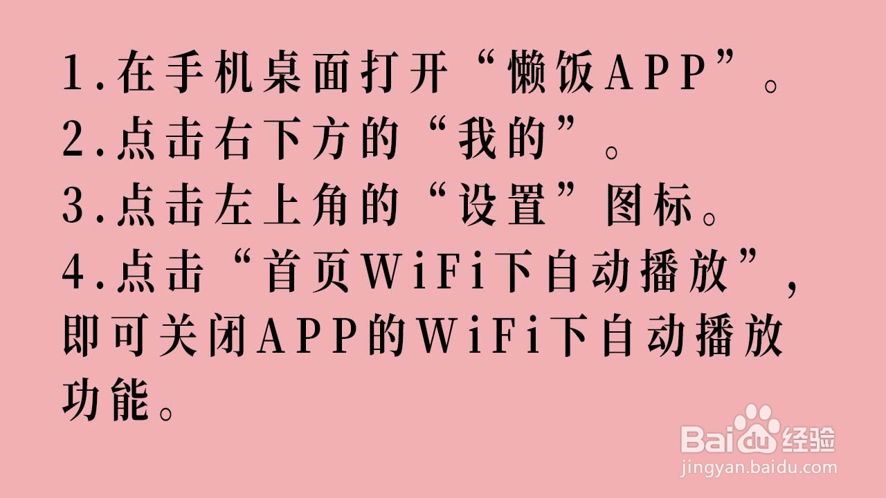 如何关闭懒饭APP的WiFi下自动播放功能