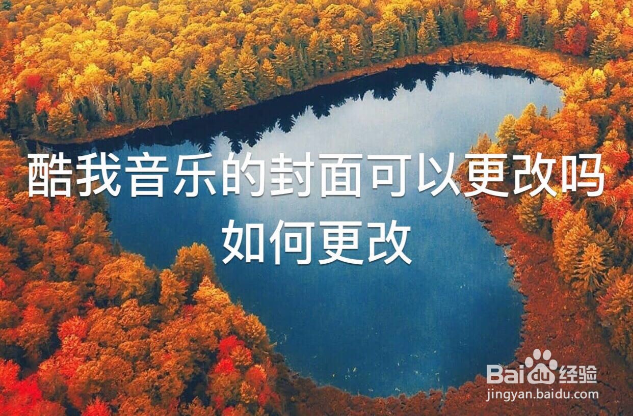 酷我音乐的封面可以更改吗？如何更改