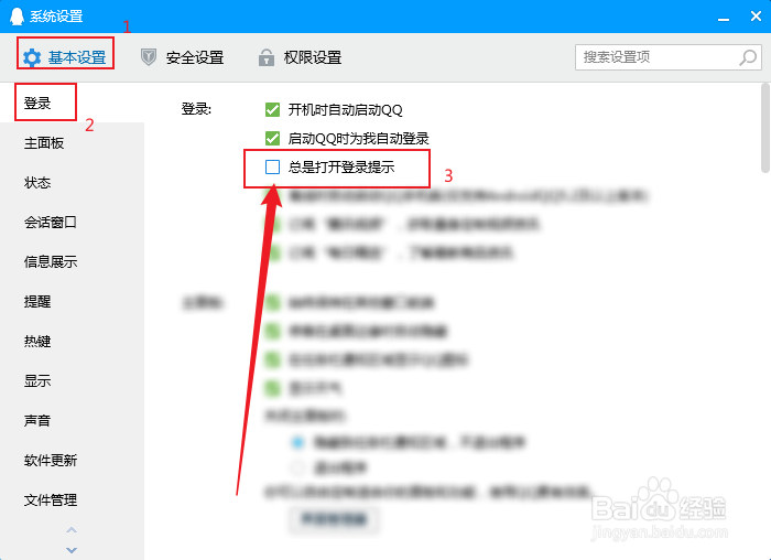 电脑QQ怎么关闭登录提示