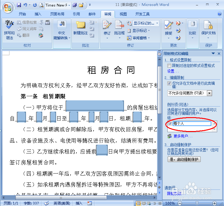 怎样设置使Word中只有部分区域可编辑