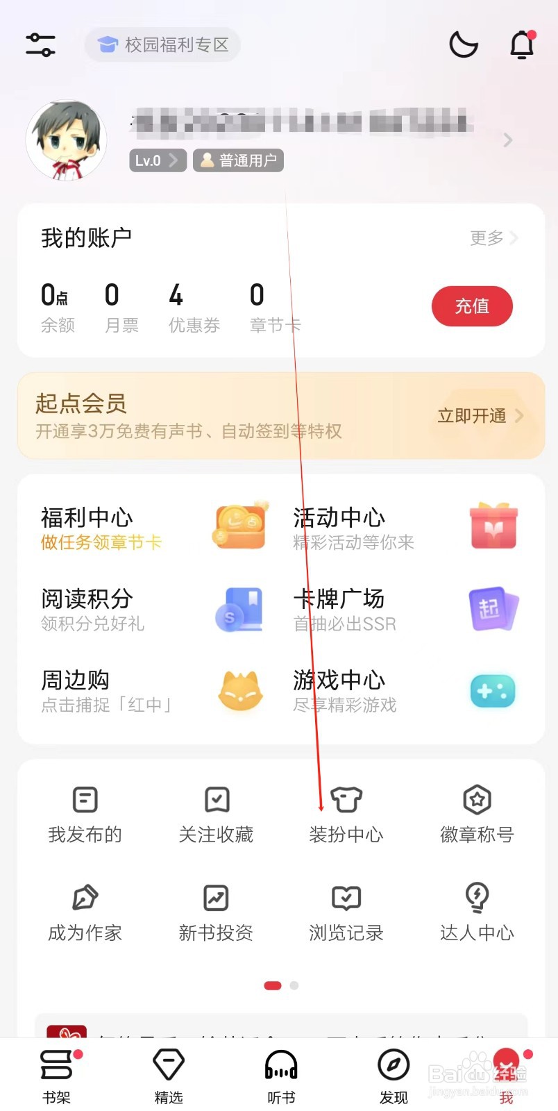 起点读书app怎么查找装扮中心