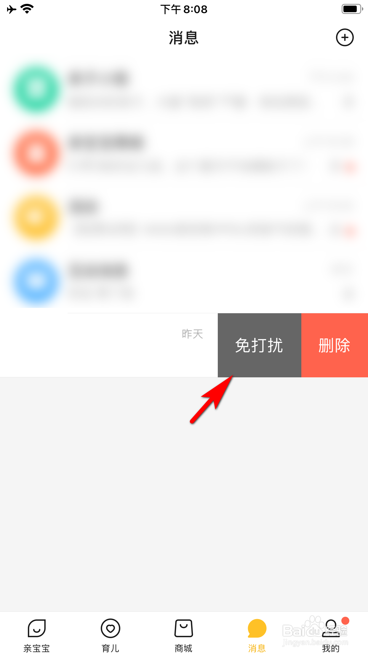亲宝宝怎么设置消息免打扰