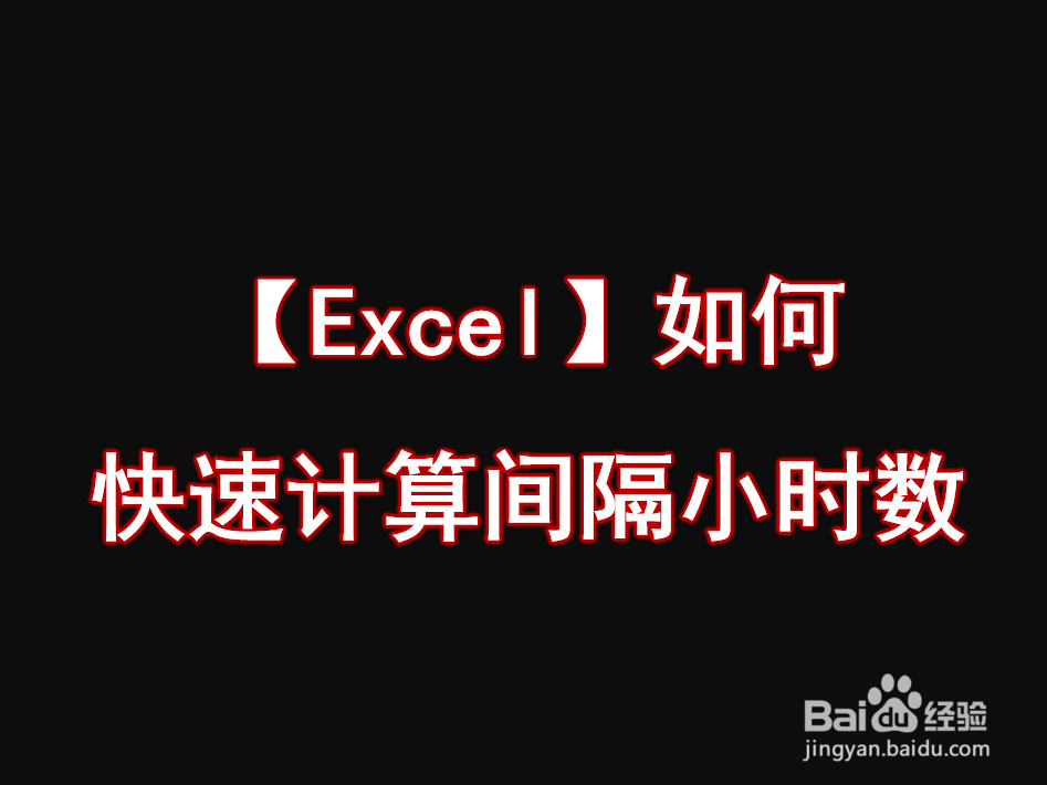 <b>【Excel】如何快速计算间隔小时数</b>