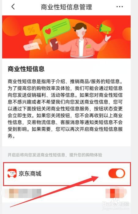 如何允许京东商城向我发送商业性短信息？