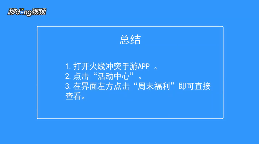 火线冲突如何查看周末福利