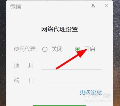 微信怎么打开网络代理