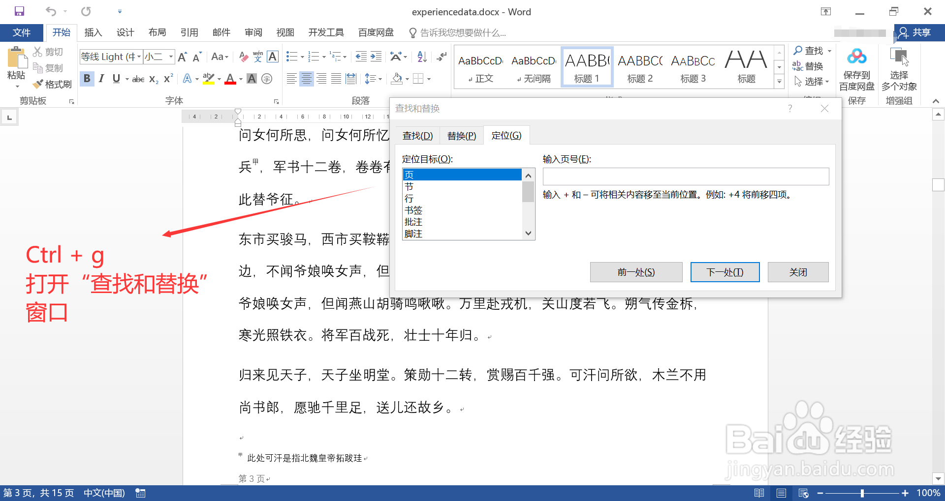 在Word文档中如何快速跳转到指定页码的页面中
