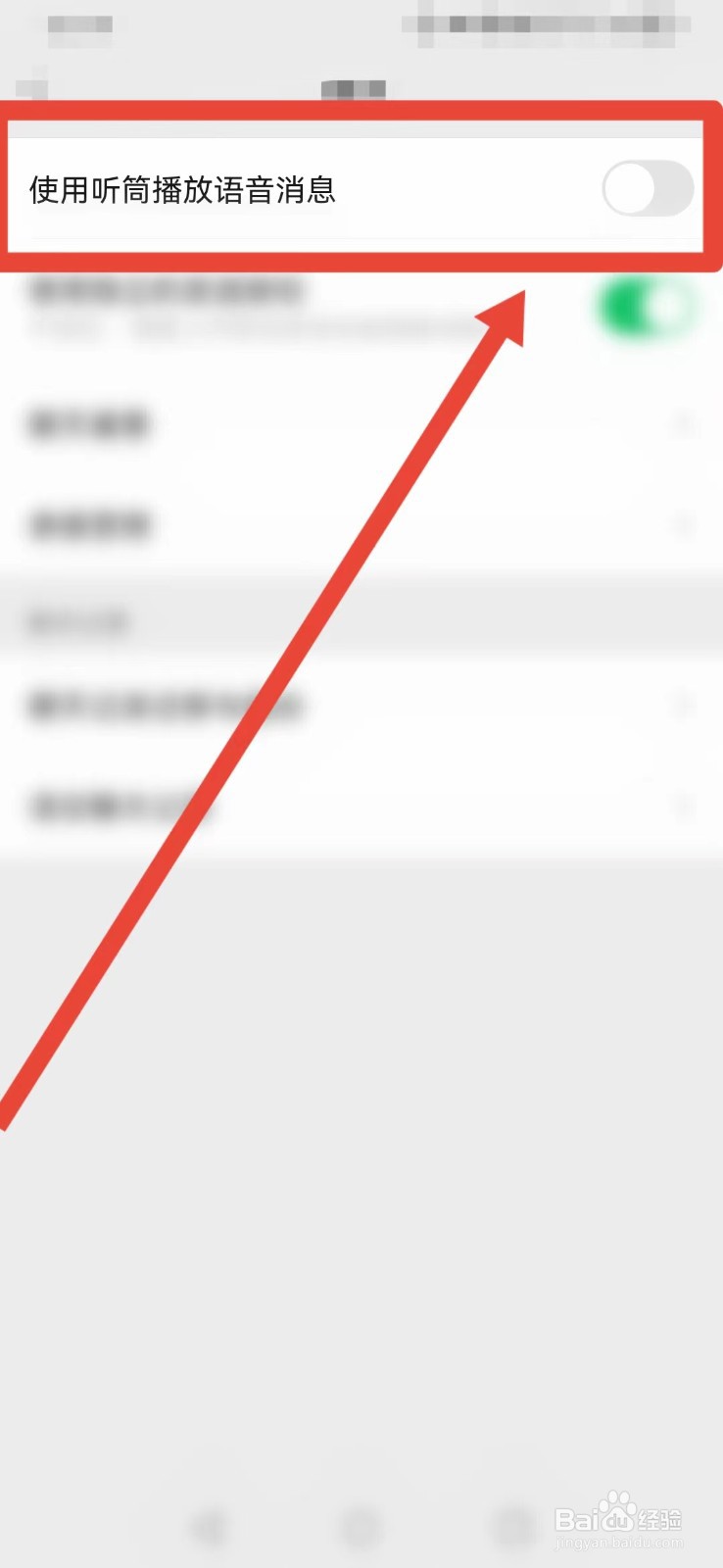 微信怎样找到“使用听筒播放语音消息”？