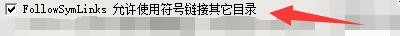 APMServ如何设置Apache允许符号链接其它目录