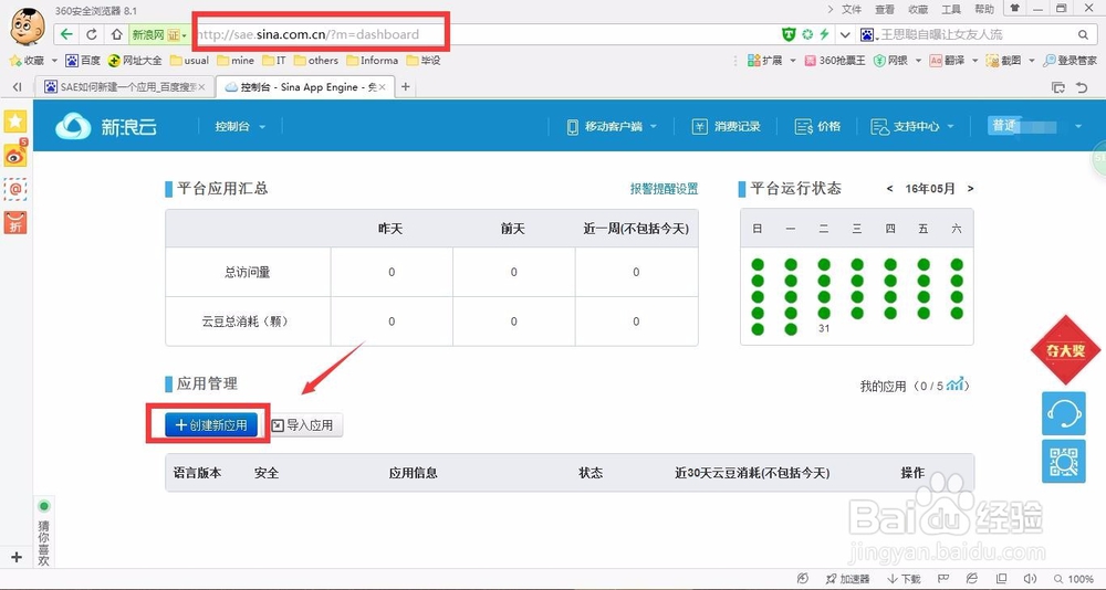 SAE如何创建一个新应用