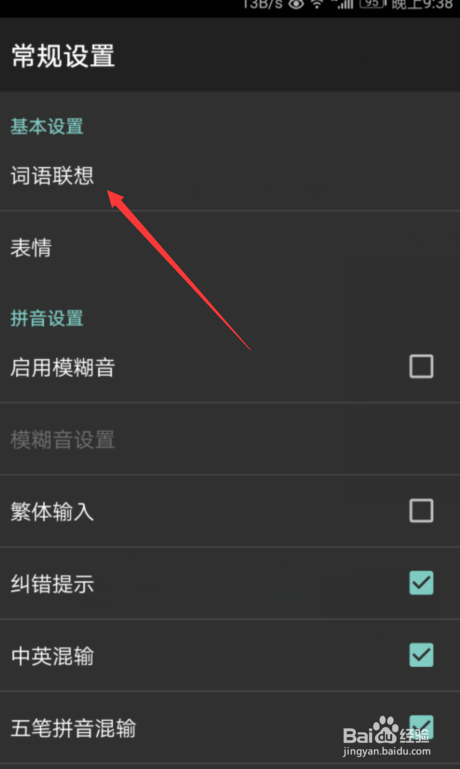 百度输入法怎么关闭联想模式