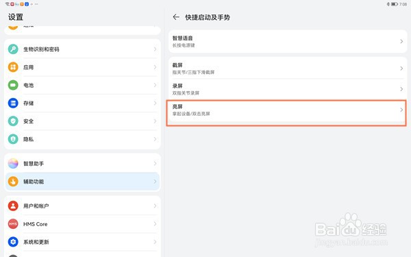 华为matepadpro11双击亮屏如何设置