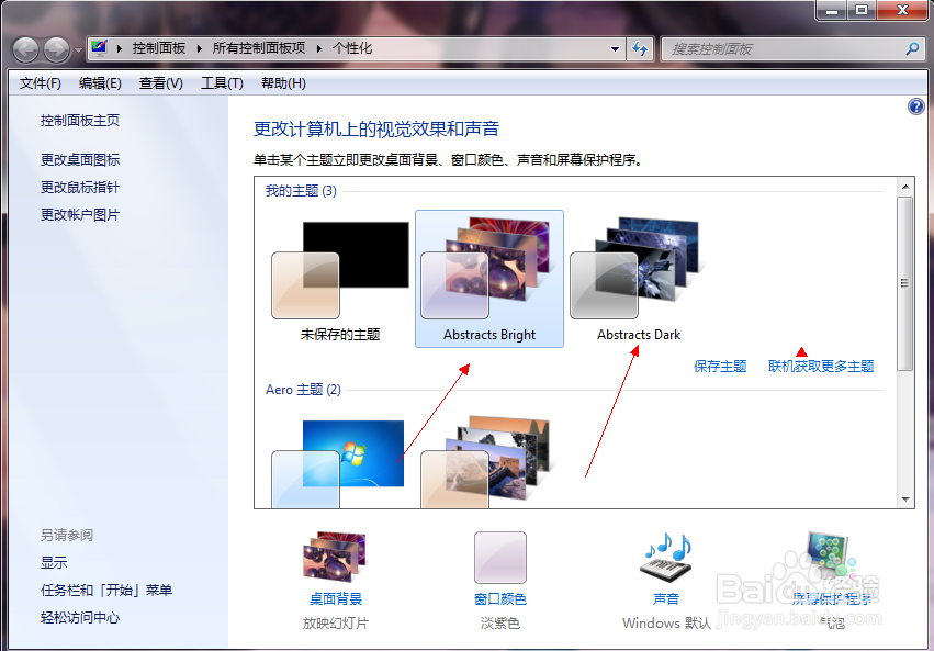 如何设置更换个性化桌面主题