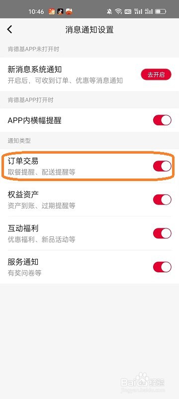 肯德基APP如何开启取餐提醒