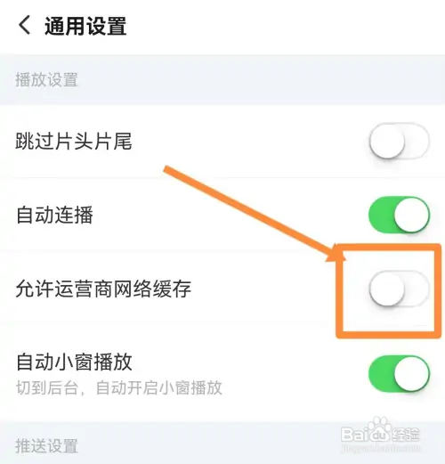 搜狐视频怎样关闭允许运营商网络缓存