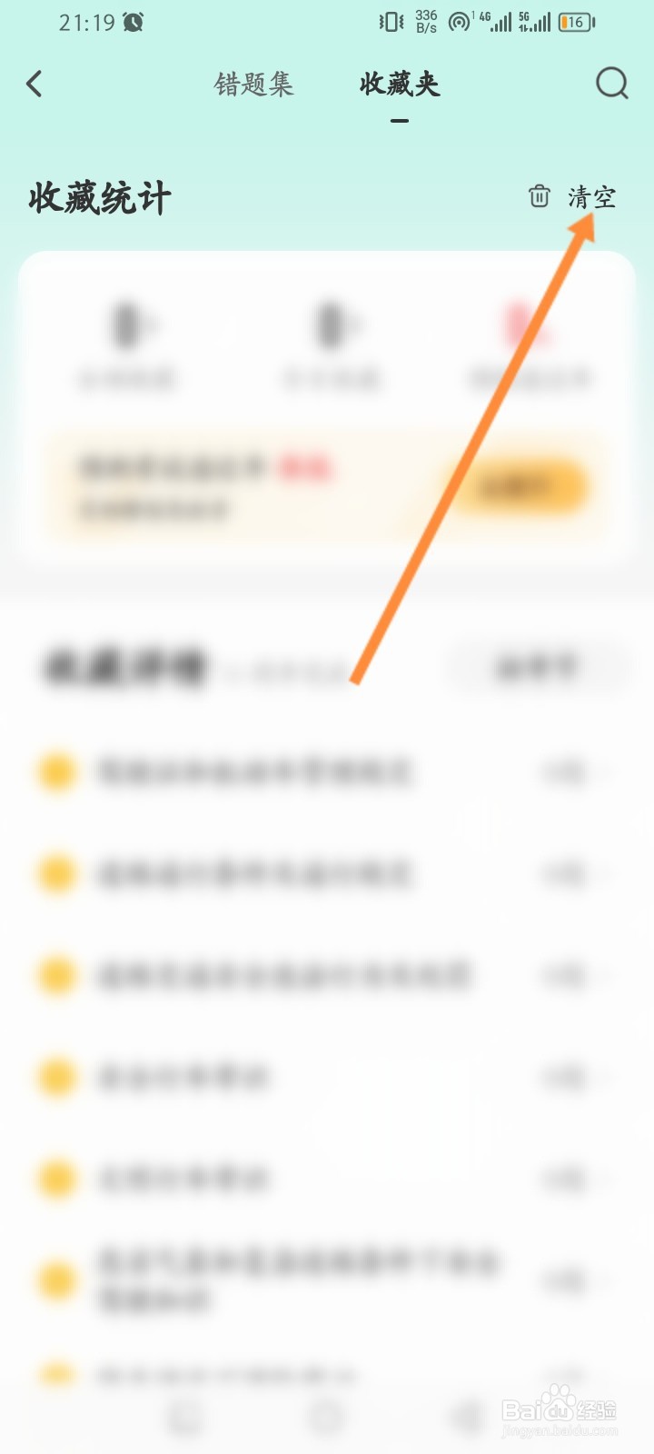 元贝驾考软件怎么进行清空收藏内容