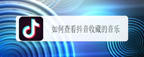 如何查看抖音收藏的音乐
