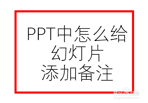 PPT怎么给幻灯片添加备注信息