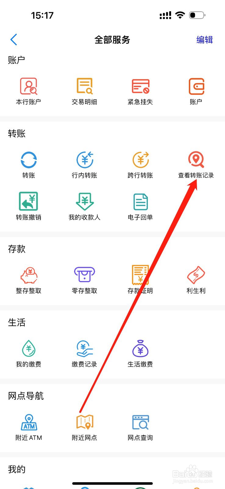长春净月榆银村镇银行怎么查找查看转账记录