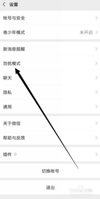 微信如何开启勿扰模式