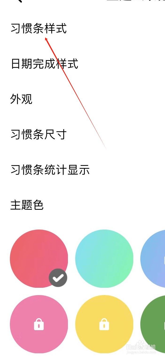 习惯清单如何设置习惯条样式