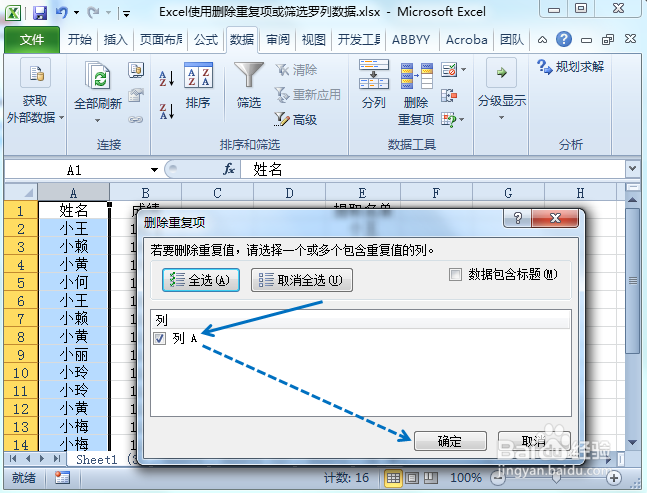 Excel筛选或删除重复项罗列出名单