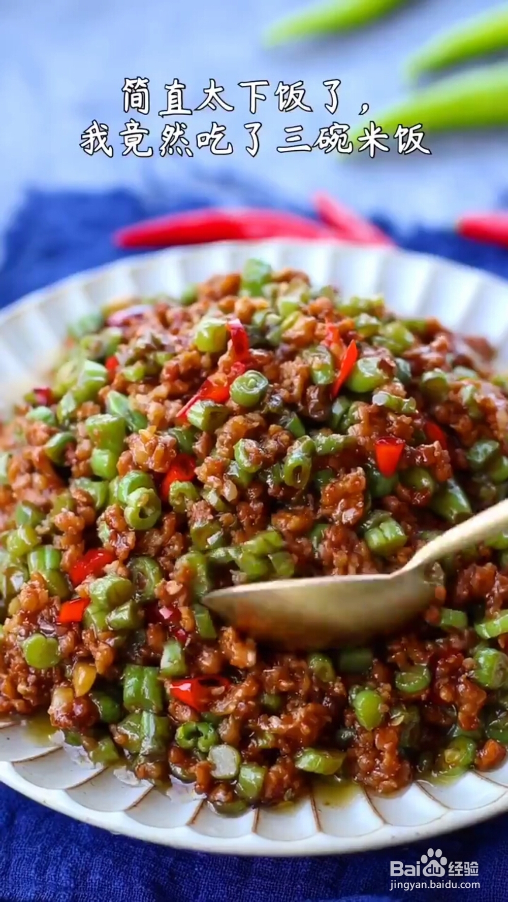 这样做好吃的肉末豆角