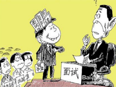 面试中如何证明自己的成熟干练