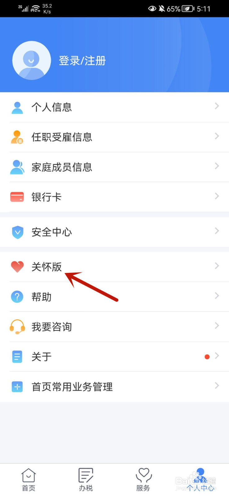个人所得税app怎么进入关怀版