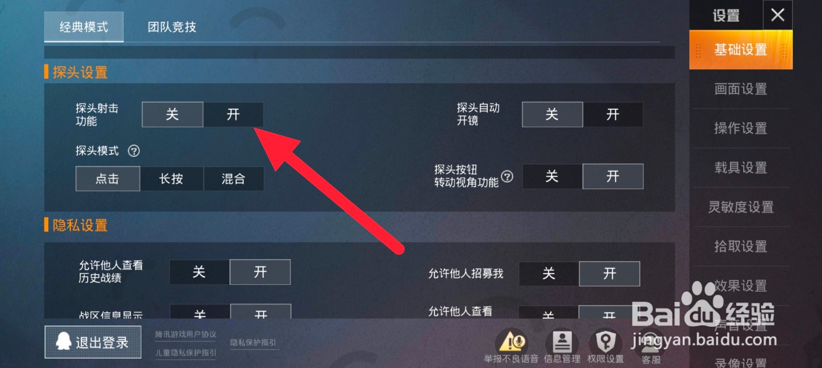 如何开启和平精探头射击功能