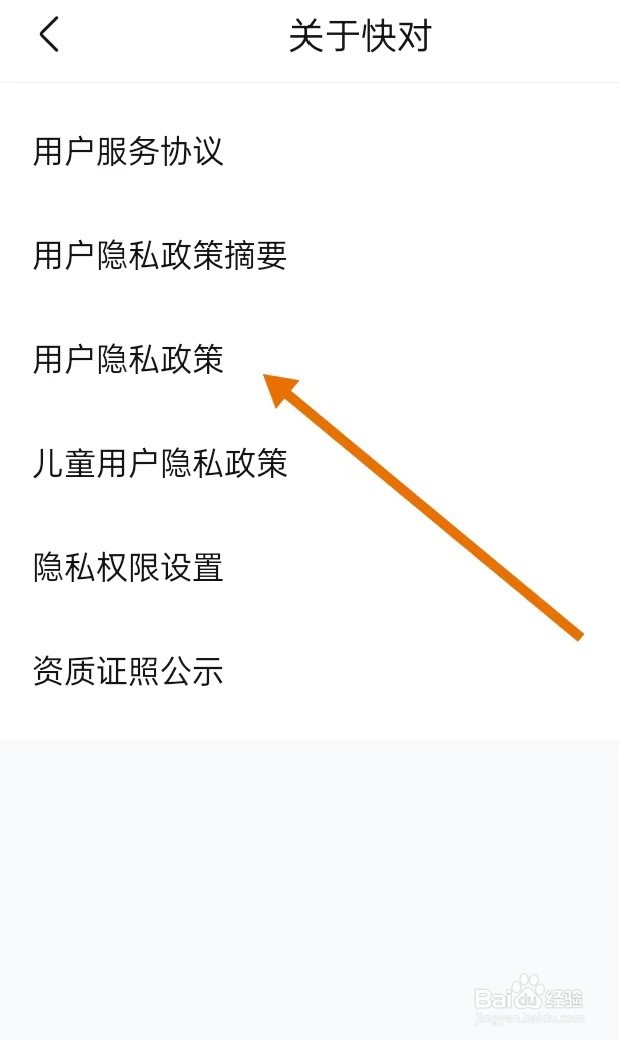 怎么在快对APP中查找【用户隐私政策】？